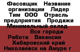Фасовщик › Название организации ­ Лидер Тим, ООО › Отрасль предприятия ­ Продажи › Минимальный оклад ­ 14 000 - Все города Работа » Вакансии   . Хабаровский край,Николаевск-на-Амуре г.